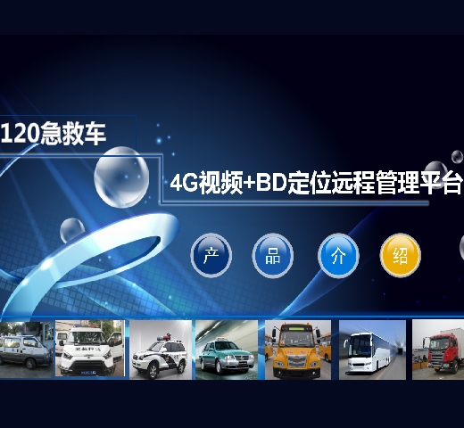 120急救车可视化管理系统