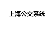 车载监控设备